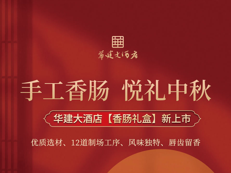 赏味中秋,悦心佳礼 | 2025年华建大酒店中秋佳礼火热预售
